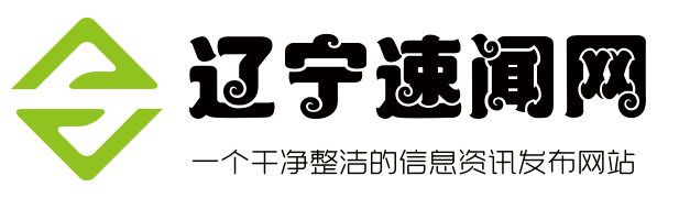 辽宁生活_生活资讯信息 - 辽宁速闻网